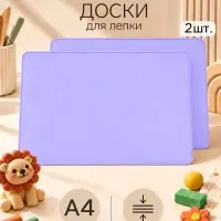 Доска для лепки, А4, набор 2 шт., Calligrata, сиреневый, пластик, с бортом