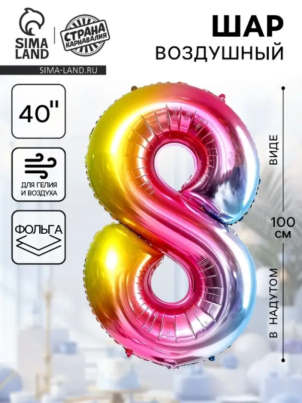 Воздушный шар фольгированный 40" &laquo;Цифра 8&raquo;