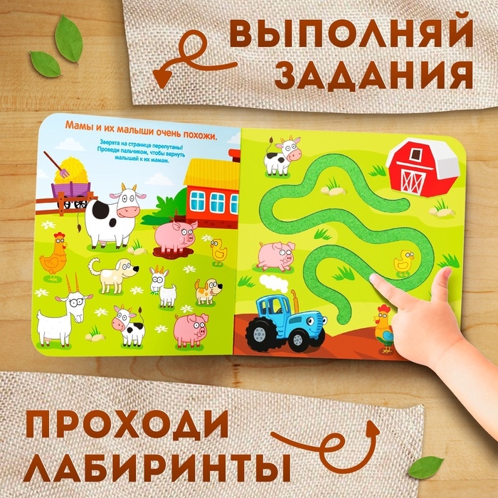 Тактильные лабиринты  Тактильные лабиринты "Гуляем на ферме", 12 стр., Синий трактор