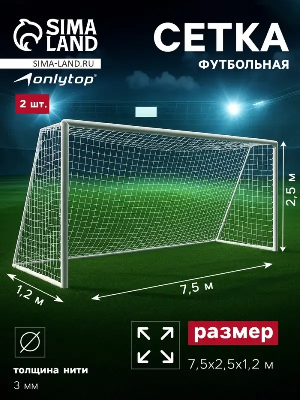 Сетка футбольная ONLYTOP, 7.5&times;2.5 м, нить 3 мм, 2 шт.