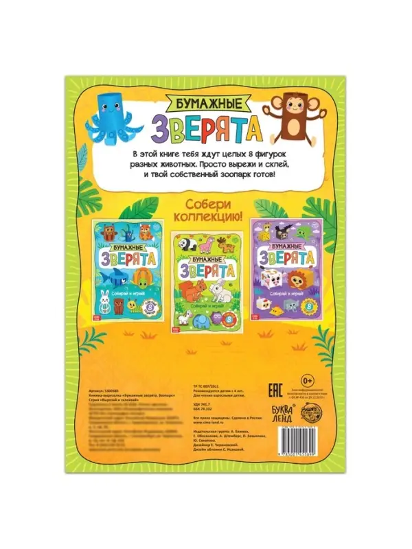 Книжка-вырезалка &laquo;Бумажные зверята. Зоопарк&raquo;, 20 стр., формат А4, 8 поделок