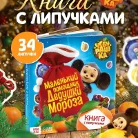 Книга с липучками &laquo;Маленький помощник Дедушки Мороза&raquo;, Чебурашка
