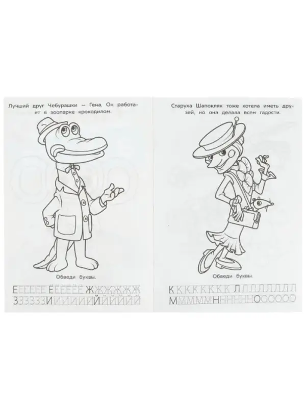 Раскраска &laquo;Союзмультфильм. Лучшие друзья&raquo;, с азбукой и прописями