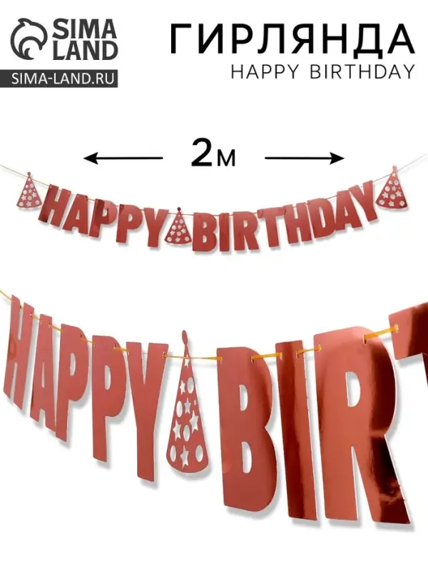 Гирлянда на ленте &laquo;Happy Birthday&raquo;, розовое золото