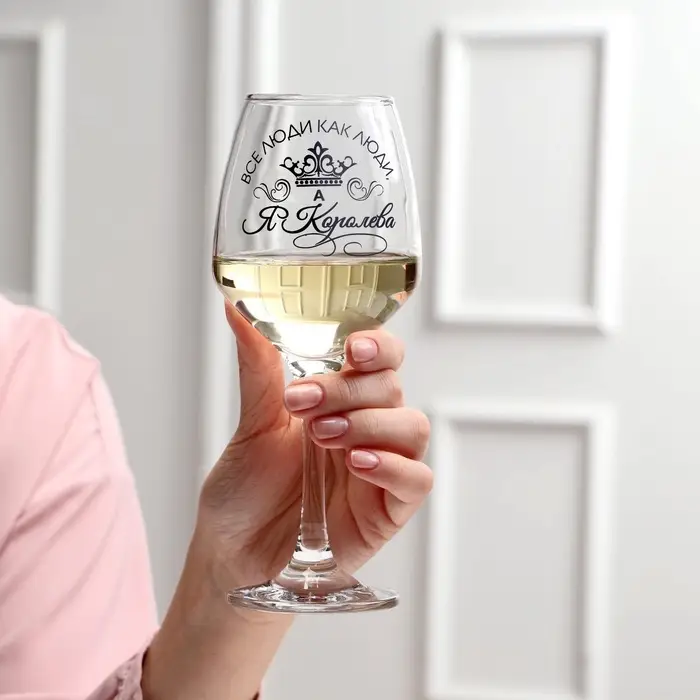 Бокал для вина с надписью &laquo;Все люди как люди, а я королева!&raquo;, 350 мл