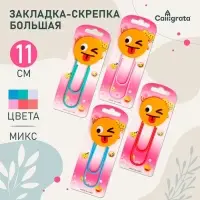 Закладка-скрепка большая «Смайл подмигивает», 11 см, МИКС