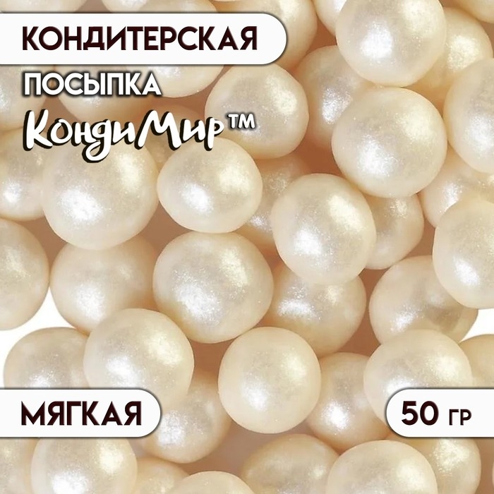 Посыпка кондитерская с мягким центром  Посыпка кондитерская с мягким центром "Жемчуг", серебро 12-13 мм, 50г