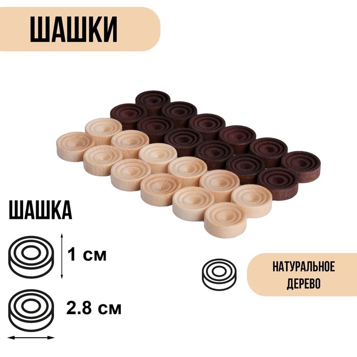 Шашки деревянные, настольная игра, 24 шт, d-2.8 см, фишки без доски Шашки деревянные, настольная игра, 24 шт, d-2.8 см, фишки без доски