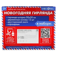 Набор для творчества «Новогодняя гирлянда» дерево