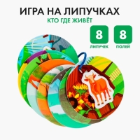 Игра на липучках «Весёлые липучки. Кто где живёт?»