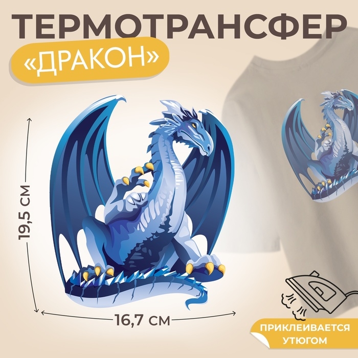 Термотрансфер «Дракон», 16,7 × 19,5 см, цена за 1 штуку Термотрансфер «Дракон», 16,7 × 19,5 см, цена за 1 штуку