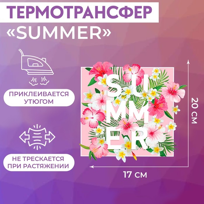Термотрансфер «Summer», 17 × 20 см Термотрансфер «Summer», 17 × 20 см