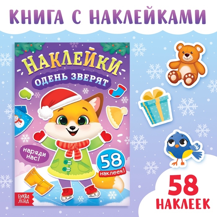 Книга новогодняя с наклейками «Одень зверят» Книга новогодняя с наклейками «Одень зверят»