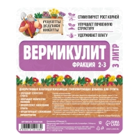 Вермикулит "Рецепты Дедушки Никиты"фр 2-3, 3 л.