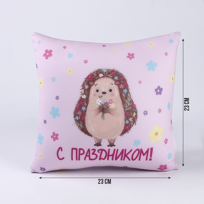 Подушка антистресс Подушка антистресс "С праздником"