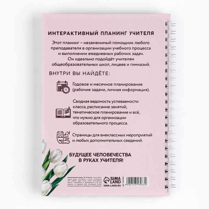 Интерактивный планинг «Учителю: Планинг учителя года» А5, 60л, на спирали Интерактивный планинг «Учителю: Планинг учителя года» А5, 60л, на спирали