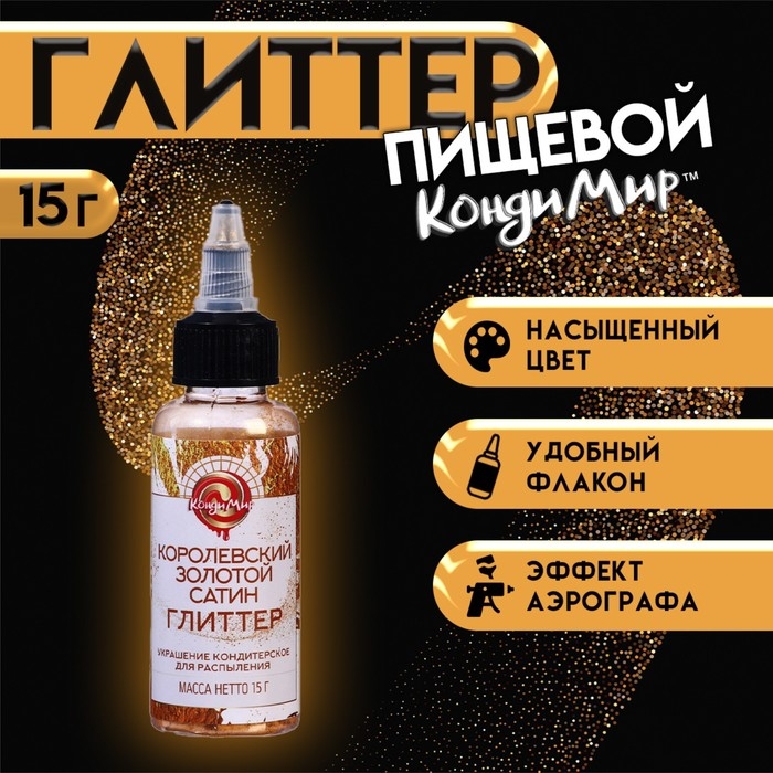 Глиттер, кандурин-распылитель "Сатиновое королевское золото", фракция 5-25 &micro;m, 15 г