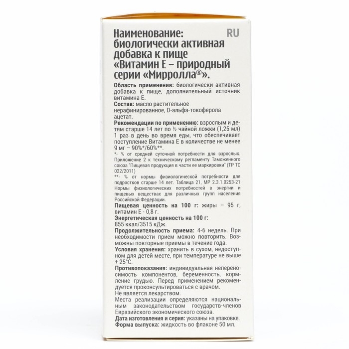 Витамин Е Mirrolla, токоферол природный, 50 мл Витамин Е Mirrolla, токоферол природный, 50 мл