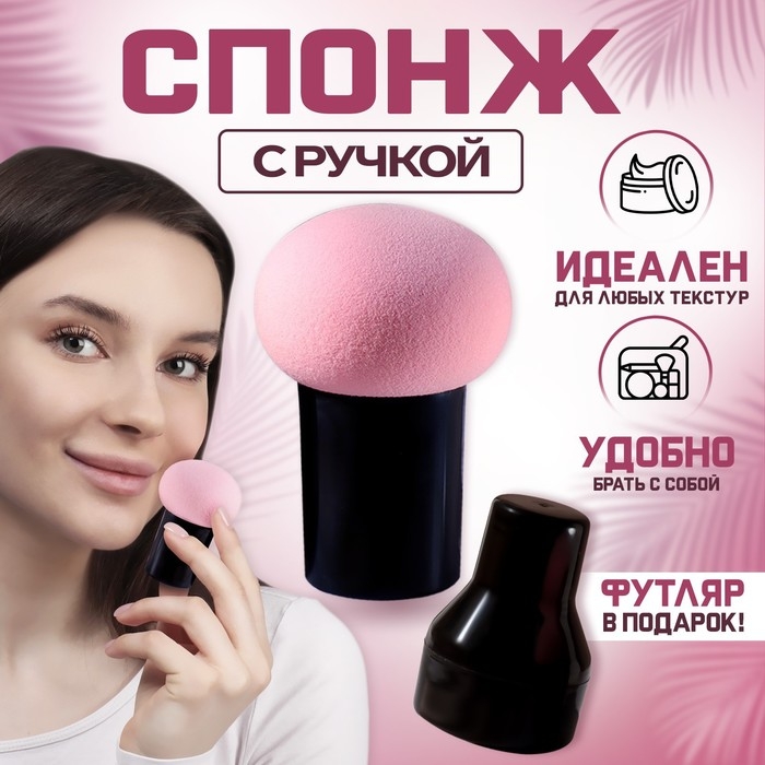 Спонж для макияжа с ручкой «Стик», d 4,1 × 3 см, в футляре, цвет чёрный/розовый Спонж для макияжа с ручкой «Стик», d 4,1 × 3 см, в футляре, цвет чёрный/розовый