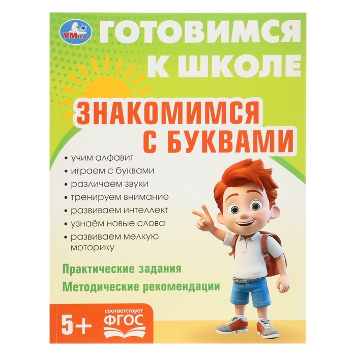 Обучающая книга «Знакомимся с буквами. Готовимся к школе» Обучающая книга «Знакомимся с буквами. Готовимся к школе»