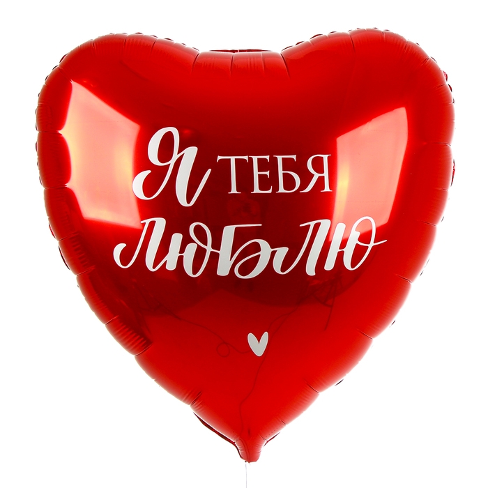Воздушный шар фольгированный 31 Воздушный шар фольгированный 31" «Люблю», сердце, набор 3 шт.