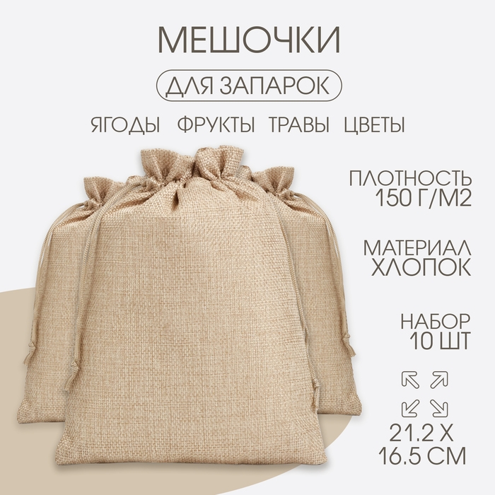 Мешочек для запарки трав, 21.2 х 16.5 см, плотность150 г/м2, набор 10 шт Мешочек для запарки трав, 21.2 х 16.5 см, плотность150 г/м2, набор 10 шт