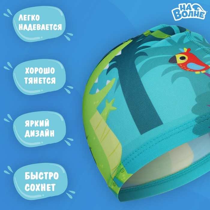 Шапочка для плавания детская «На волне» «Африка», тканевая, обхват 46-52 см