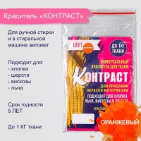 Краситель для ткани "Контраст"  оранжевый, 10г