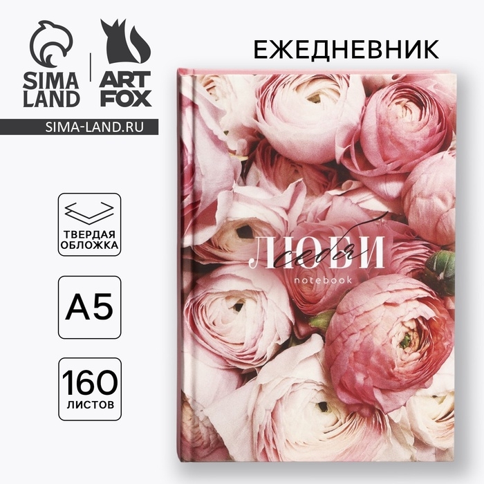 Ежедневник в твердой обложке А5, 160 л «Люби» Ежедневник в твердой обложке А5, 160 л «Люби»
