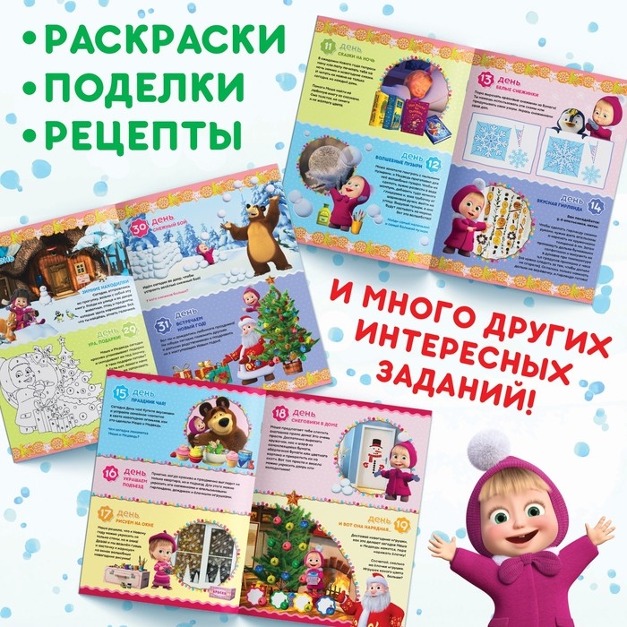 Книжка с наклейками «Адвент календарь», А4, 24 стр., Маша и Медведь Книжка с наклейками «Адвент календарь», А4, 24 стр., Маша и Медведь