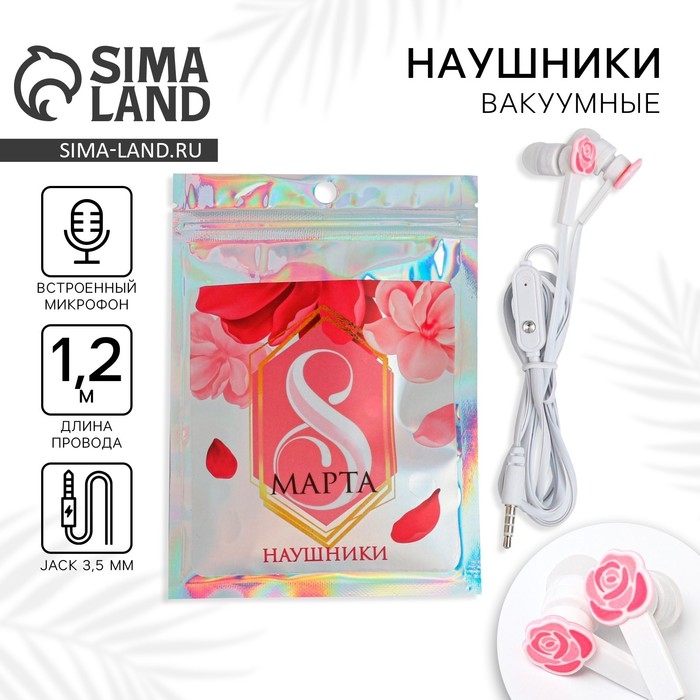 Наушники вакуумные в пакете «8 марта», с микрофоном, 1,2 м, 10 х 15 см