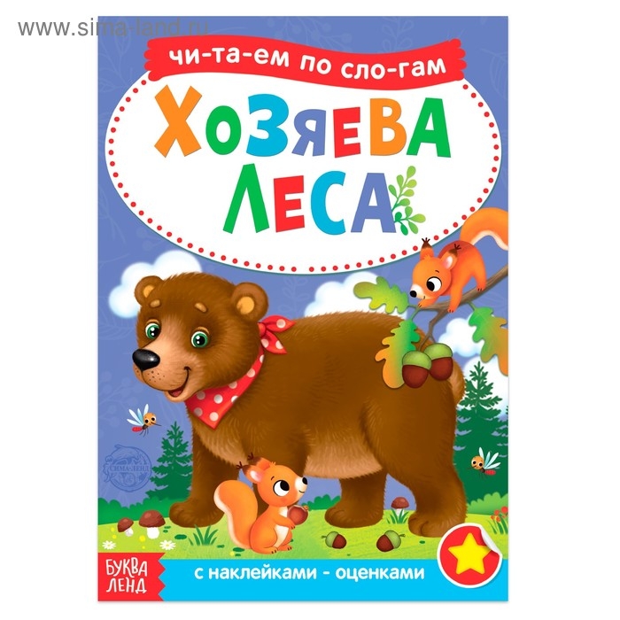 «Читаем по слогам» Книга с наклейками « Хозяева леса», 12 стр. «Читаем по слогам» Книга с наклейками « Хозяева леса», 12 стр.
