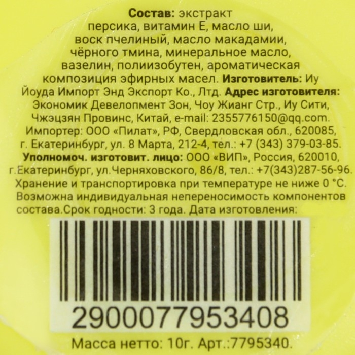 Бальзам для губ «Персик», 10 г