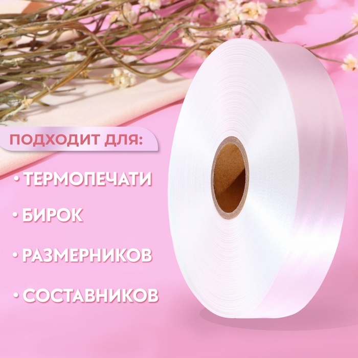 Лента для этикеток, 30 мм, 200 м, цвет белый Лента для этикеток, 30 мм, 200 м, цвет белый