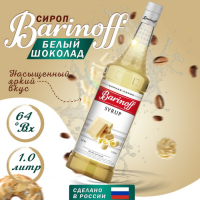 Сироп БАРinoff «Белый шоколад», 1 л