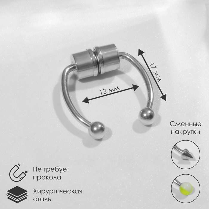 Пирсинг в нос (фейк для септума) со сменными насадками, на магните, цвет МИКС в серебре Пирсинг в нос (фейк для септума) со сменными насадками, на магните, цвет МИКС в серебре