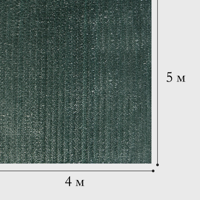 Сетка затеняющая 5 × 4 м, плотность 35 гр / м², тёмно-зелёная