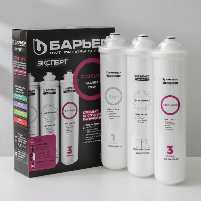 Комплект фильтроэлементов «Барьер. Эксперт. Stаndаrd» Комплект фильтроэлементов «Барьер. Эксперт. Stаndаrd»