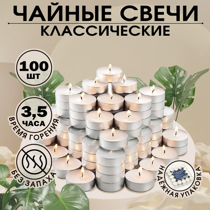 Набор чайных свечей «Классика», белый, 100 штук Набор чайных свечей «Классика», белый, 100 штук