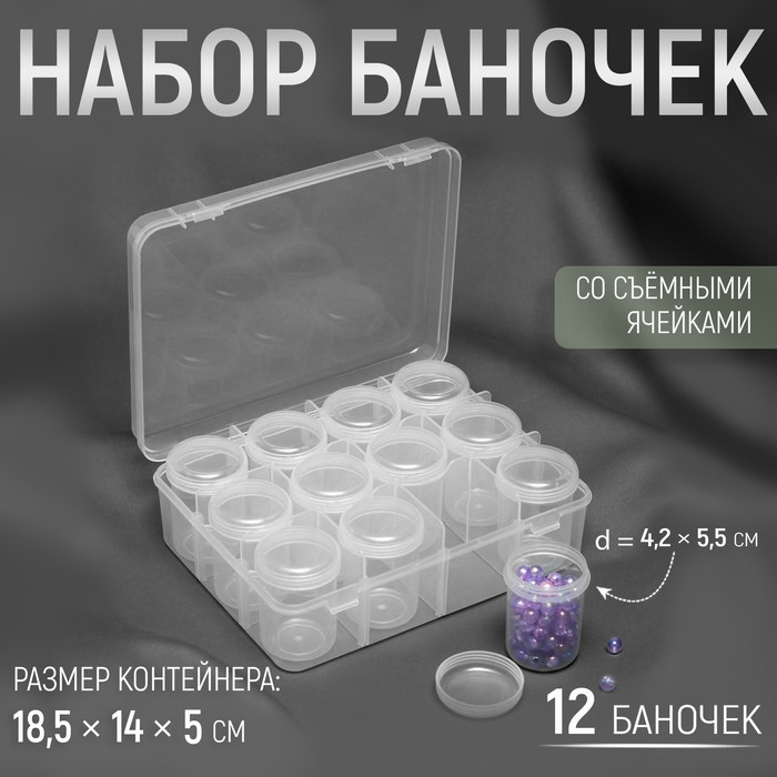 Набор баночек для рукоделия, 12 шт, d = 4,2 × 5,5 см, в контейнере, 18,5 × 14 × 5 см, цвет прозрачный Набор баночек для рукоделия, 12 шт, d = 4,2 × 5,5 см, в контейнере, 18,5 × 14 × 5 см, цвет прозрачный