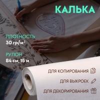 Калька 30 гр/м², 84 см, 15 м, цвет белый