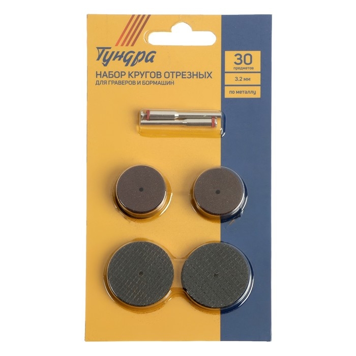 Набор кругов отрезных для граверов и бормашин ТУНДРА, по металлу, 30 предметов, 3.2 мм Набор кругов отрезных для граверов и бормашин ТУНДРА, по металлу, 30 предметов, 3.2 мм
