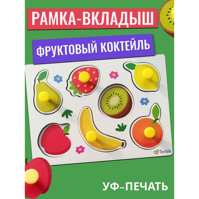 Рамка-вкладыш «Фруктовый коктейль» Рамка-вкладыш «Фруктовый коктейль»