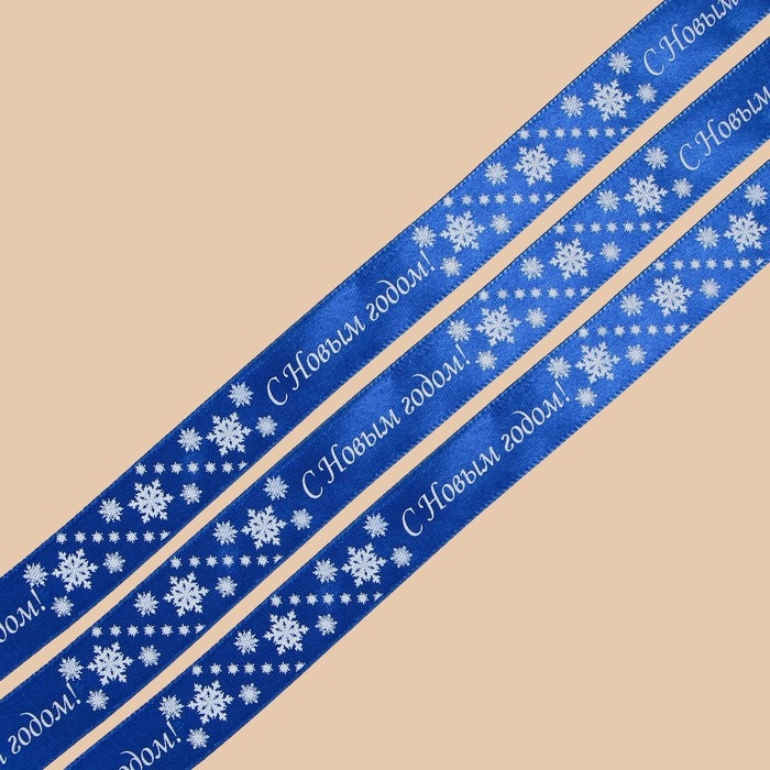 Лента атласная «С Новым годом!», синяя, 2 см × 25 ярдов (22,5 м) Лента атласная «С Новым годом!», синяя, 2 см × 25 ярдов (22,5 м)