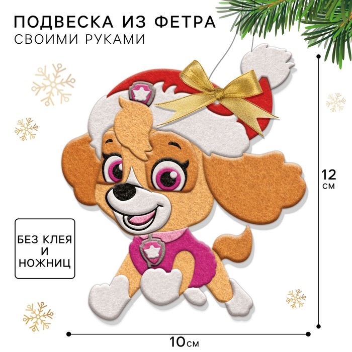 Новый год. Набор для творчества Новый год. Набор для творчества "Подвеска из фетра на елку", Щенячий патруль, Скай