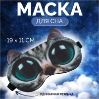 Маска для сна «Киса», 19 × 11 см, резинка одинарная, разноцветная