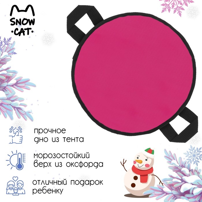 Ледянка Snow Cat, d=60 см, толщина 4 см, цвет МИКС Ледянка Snow Cat, d=60 см, толщина 4 см, цвет МИКС