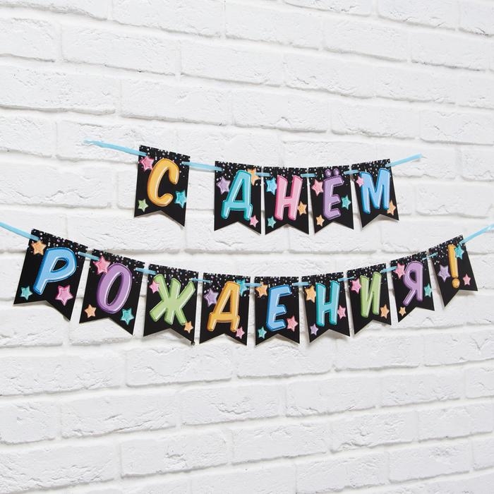 Гирлянда &laquo;С Днём Рождения&raquo;, длина 215 см