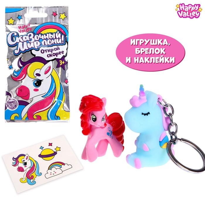 Игрушка-сюрприз «Сказочный мир пони!», с брелоком Игрушка-сюрприз «Сказочный мир пони!», с брелоком