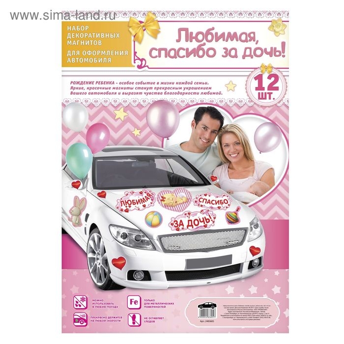 Набор магнитов на авто «Любимая, спасибо за дочь!», на выписку Набор магнитов на авто «Любимая, спасибо за дочь!», на выписку